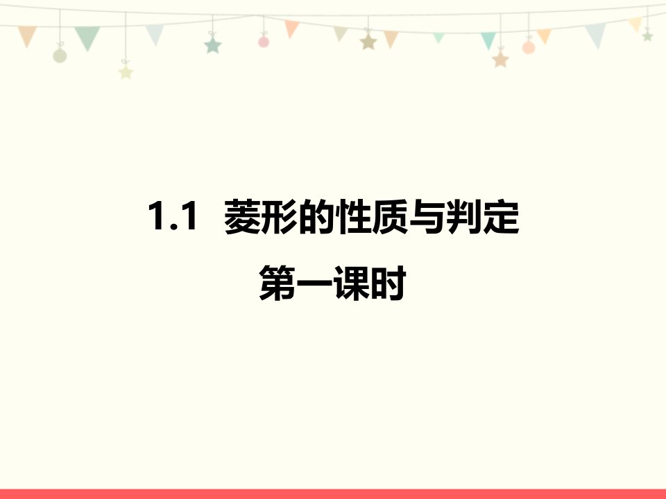 北师大版九年级数学上册第一章《菱形的性质与判定(1)》优质ppt课件