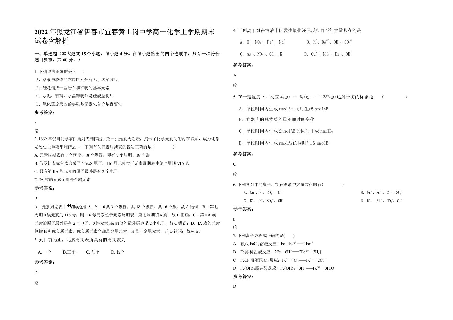 2022年黑龙江省伊春市宜春黄土岗中学高一化学上学期期末试卷含解析