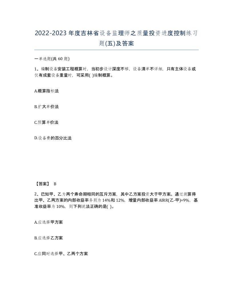 2022-2023年度吉林省设备监理师之质量投资进度控制练习题五及答案