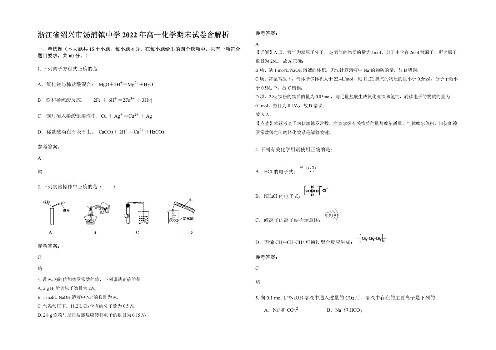 浙江省绍兴市汤浦镇中学2022年高一化学期末试卷含解析