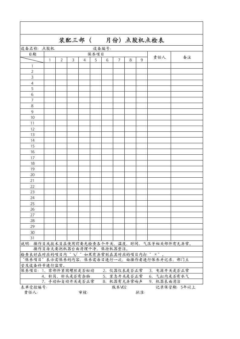 点胶机点检表