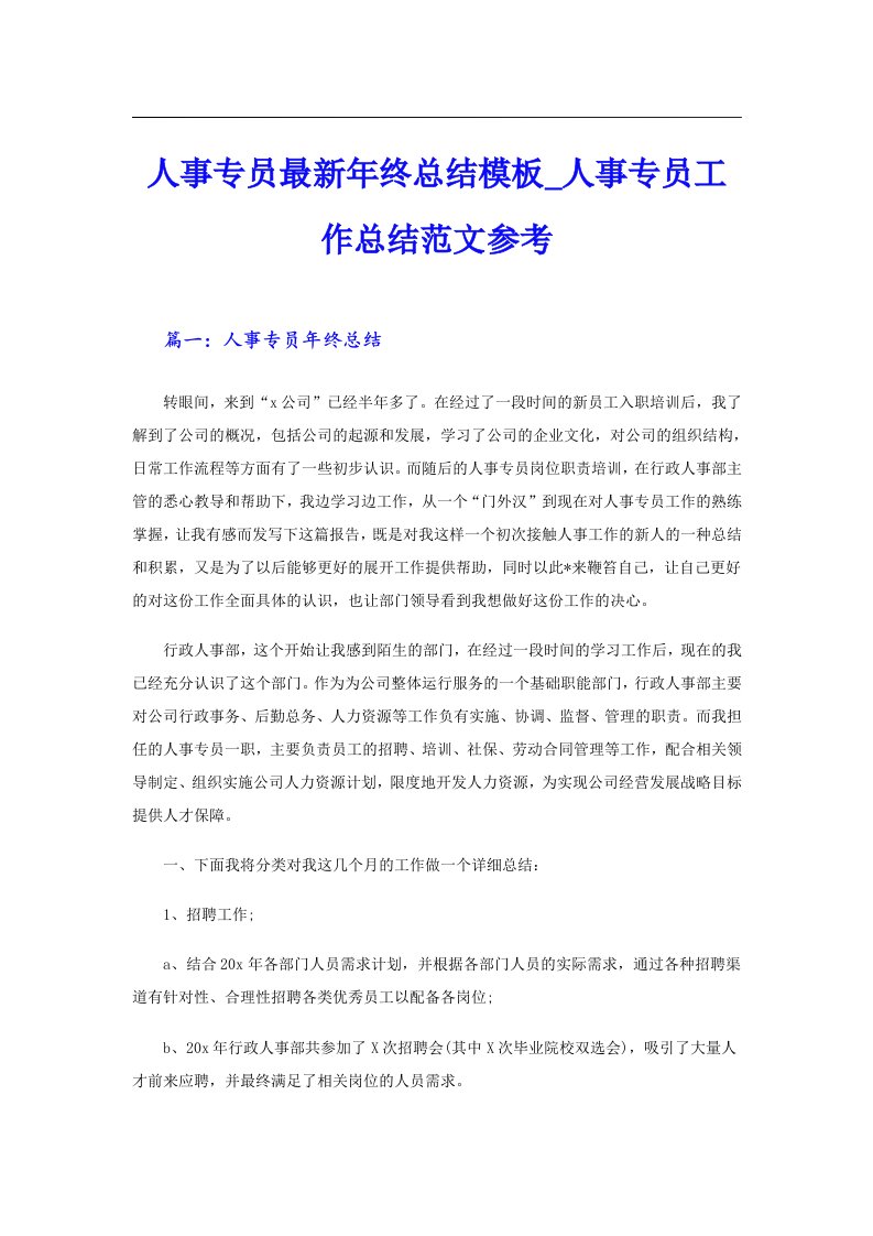 人事专员最新年终总结模板人事专员工作总结范文参考