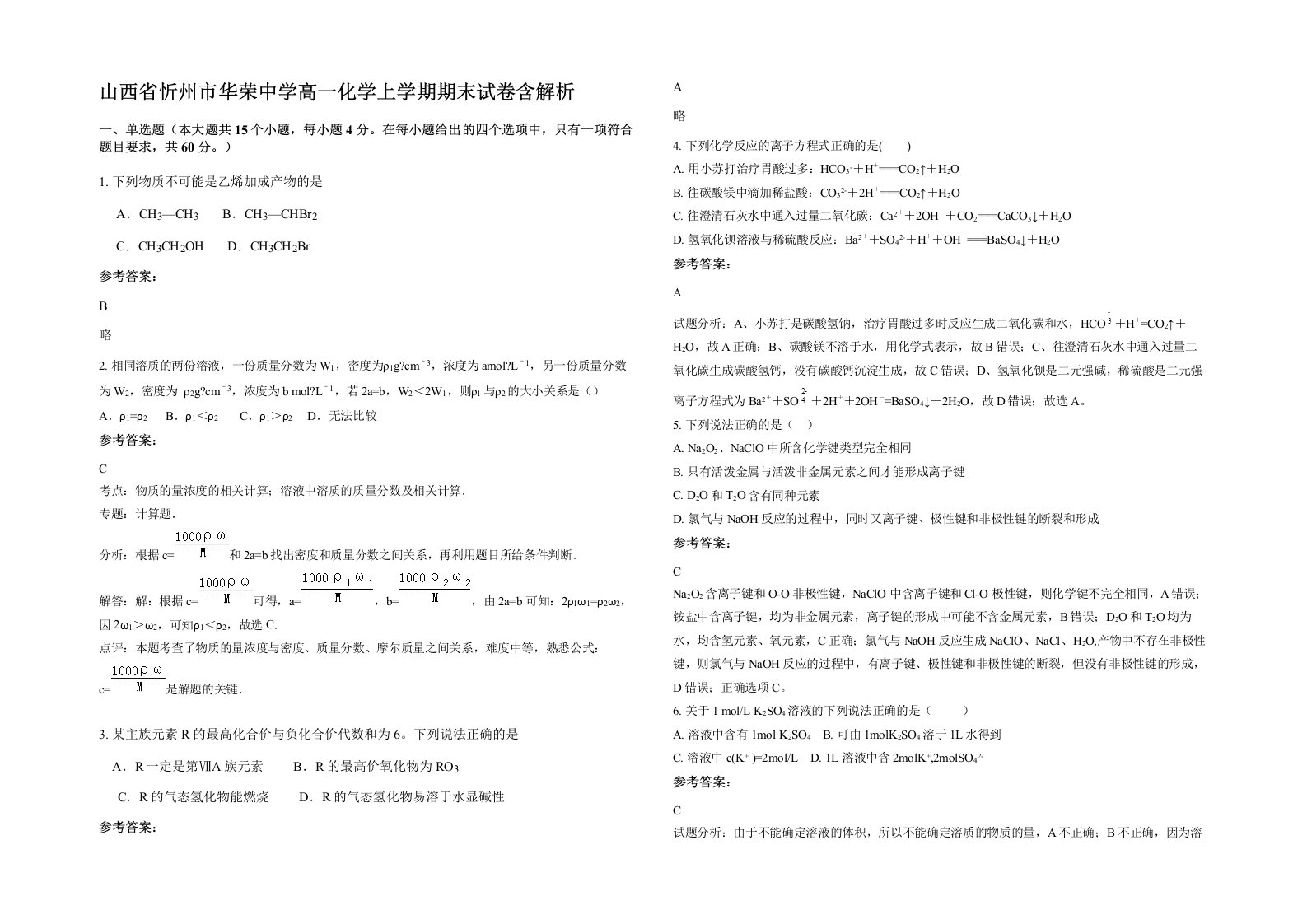 山西省忻州市华荣中学高一化学上学期期末试卷含解析