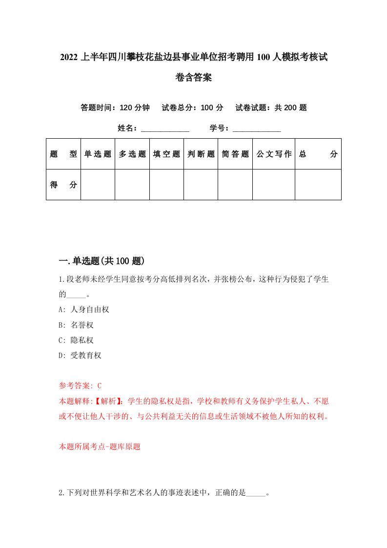 2022上半年四川攀枝花盐边县事业单位招考聘用100人模拟考核试卷含答案5