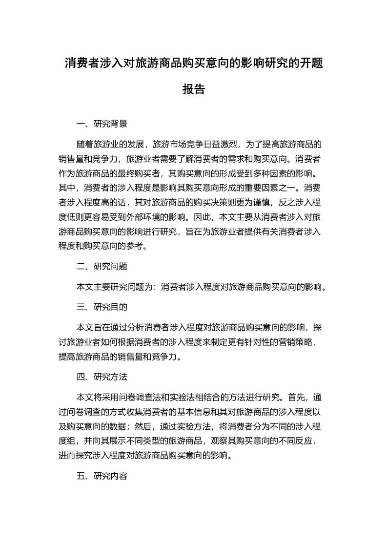 消费者涉入对旅游商品购买意向的影响研究的开题报告