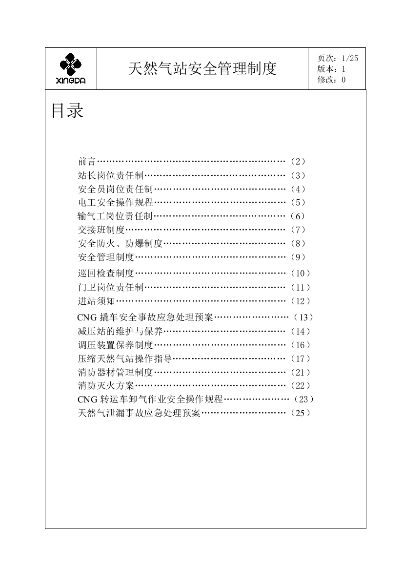 天然气站安全管理制度