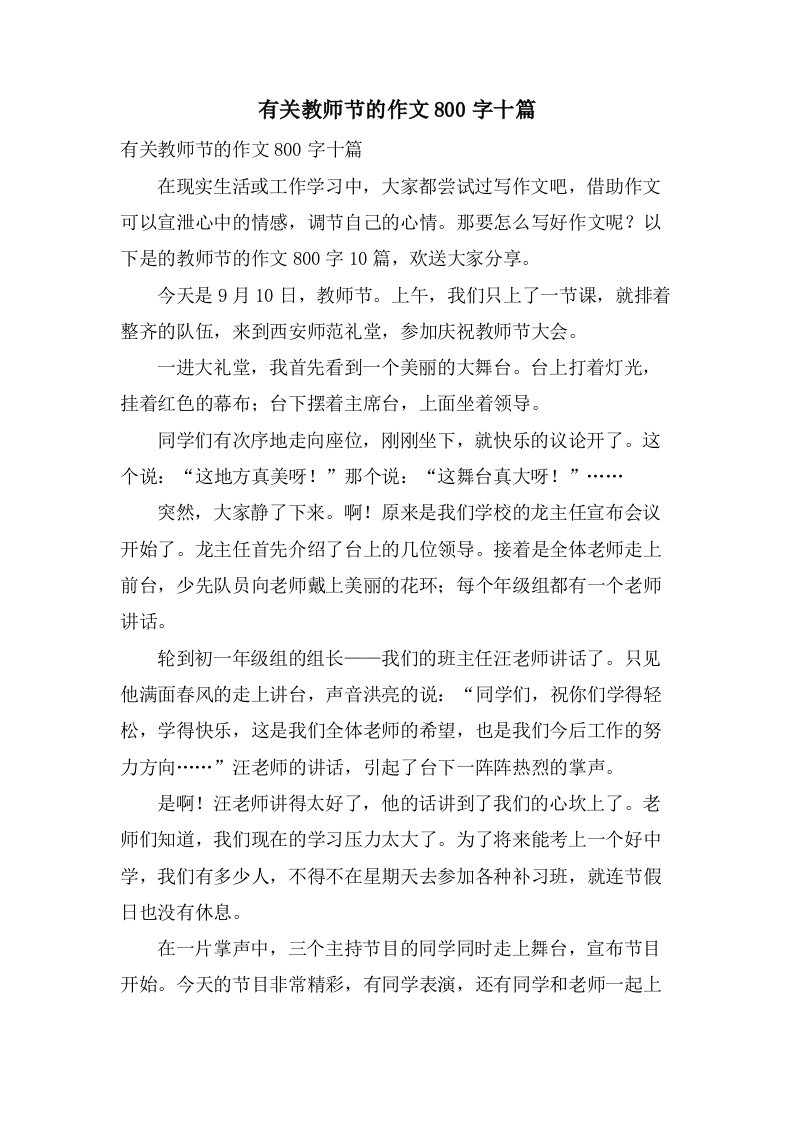 有关教师节的作文800字十篇