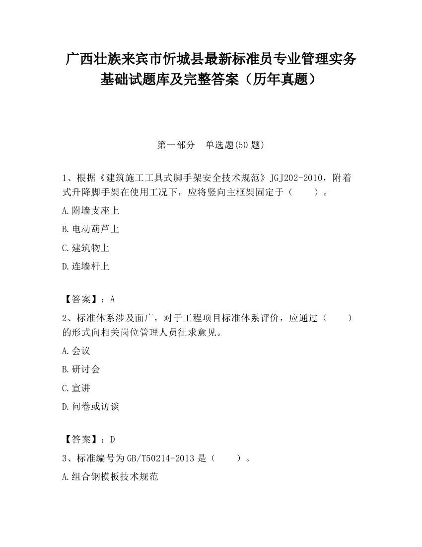 广西壮族来宾市忻城县最新标准员专业管理实务基础试题库及完整答案（历年真题）