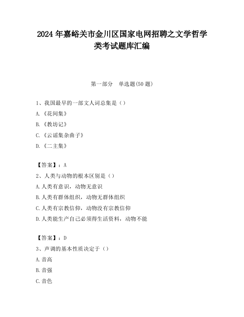 2024年嘉峪关市金川区国家电网招聘之文学哲学类考试题库汇编