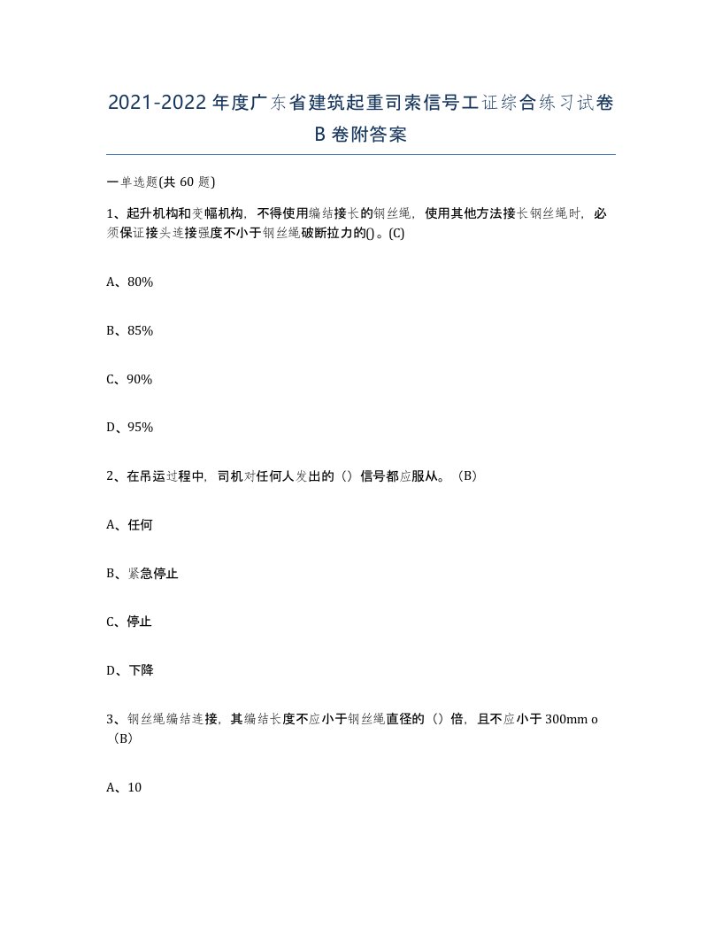 2021-2022年度广东省建筑起重司索信号工证综合练习试卷B卷附答案