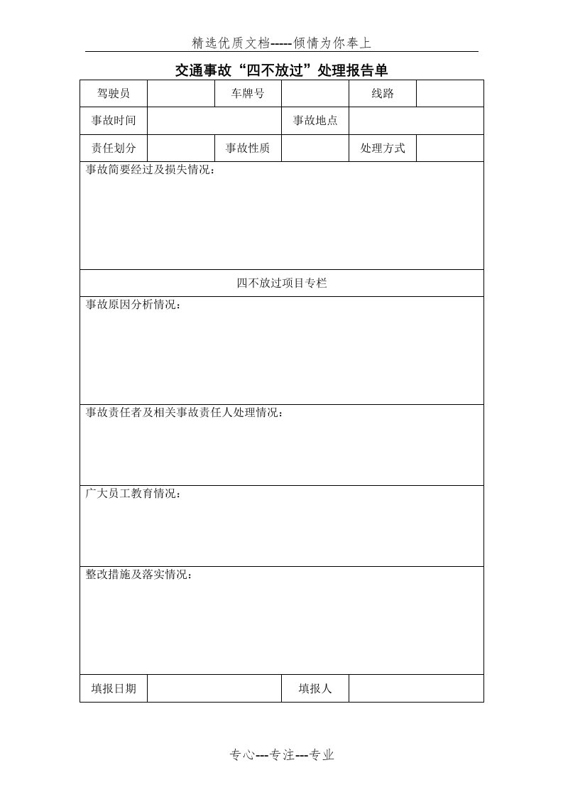 交通事故“四不放过”处理报告单(共1页)