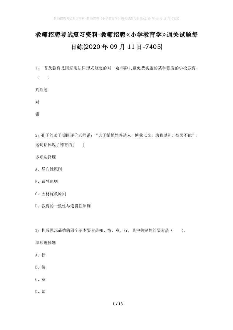 教师招聘考试复习资料-教师招聘小学教育学通关试题每日练2020年09月11日-7405