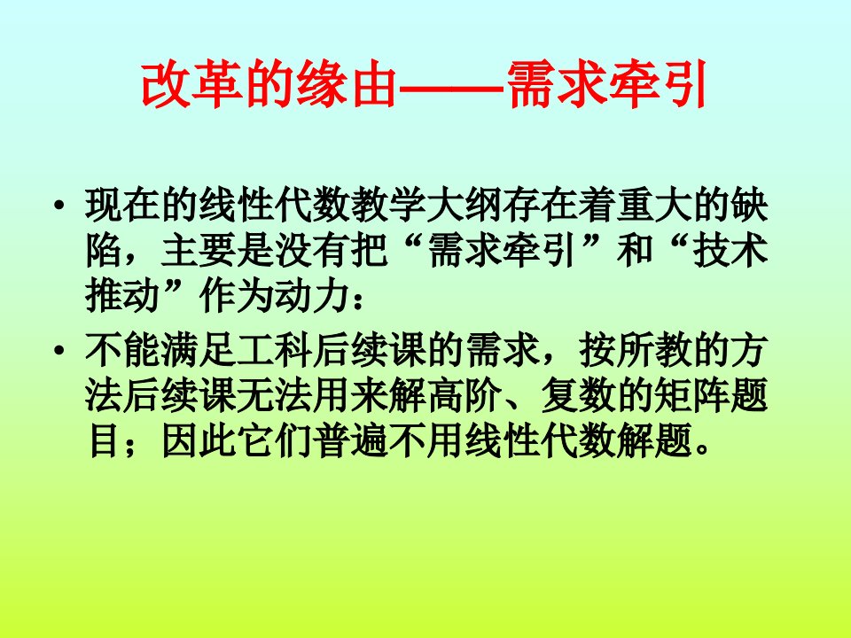 使用信息技术工具改造线性代数课程的理念与目标ppt-幻灯