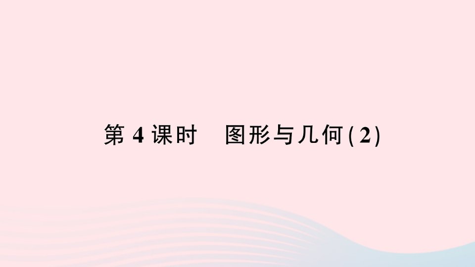 2023五年级数学下册9总复习第4课时图形与几何２作业课件新人教版