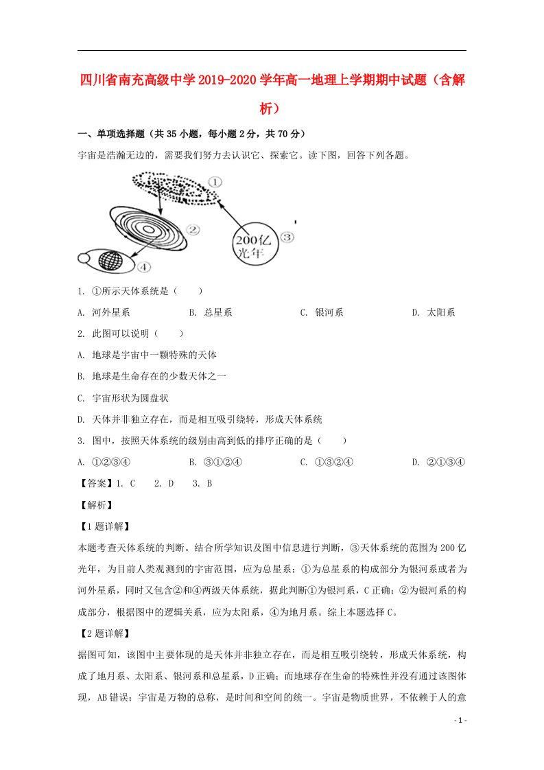 四川省南充高级中学2019-2020学年高一地理上学期期中试题（含解析）