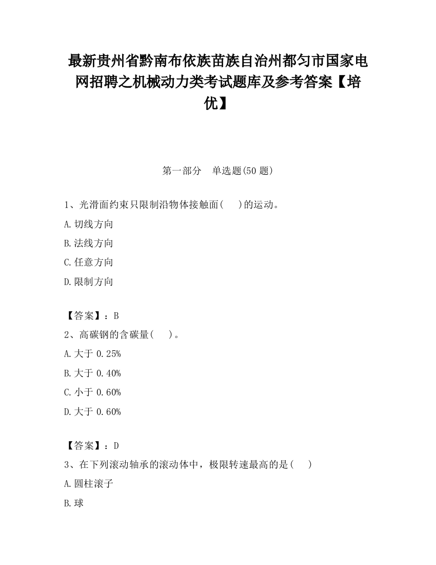 最新贵州省黔南布依族苗族自治州都匀市国家电网招聘之机械动力类考试题库及参考答案【培优】