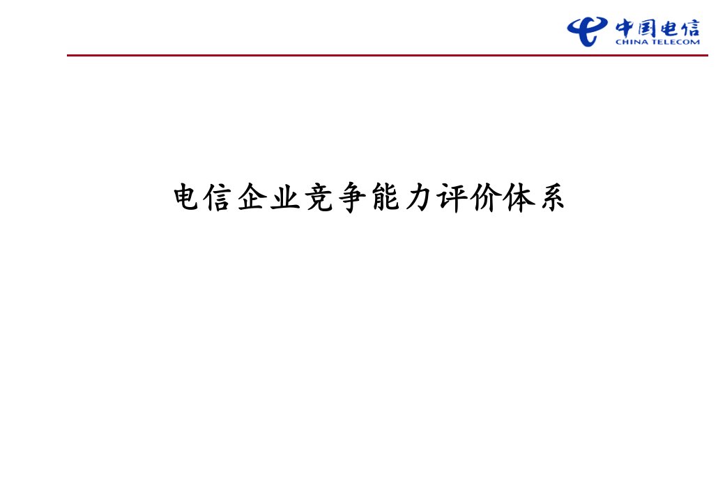 【培训课件】电信企业竞争能力评价体系