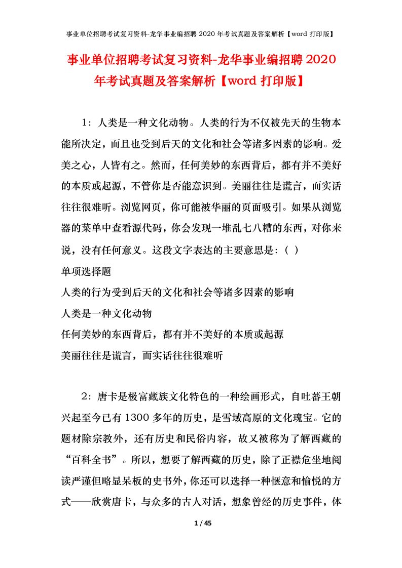 事业单位招聘考试复习资料-龙华事业编招聘2020年考试真题及答案解析word打印版_2