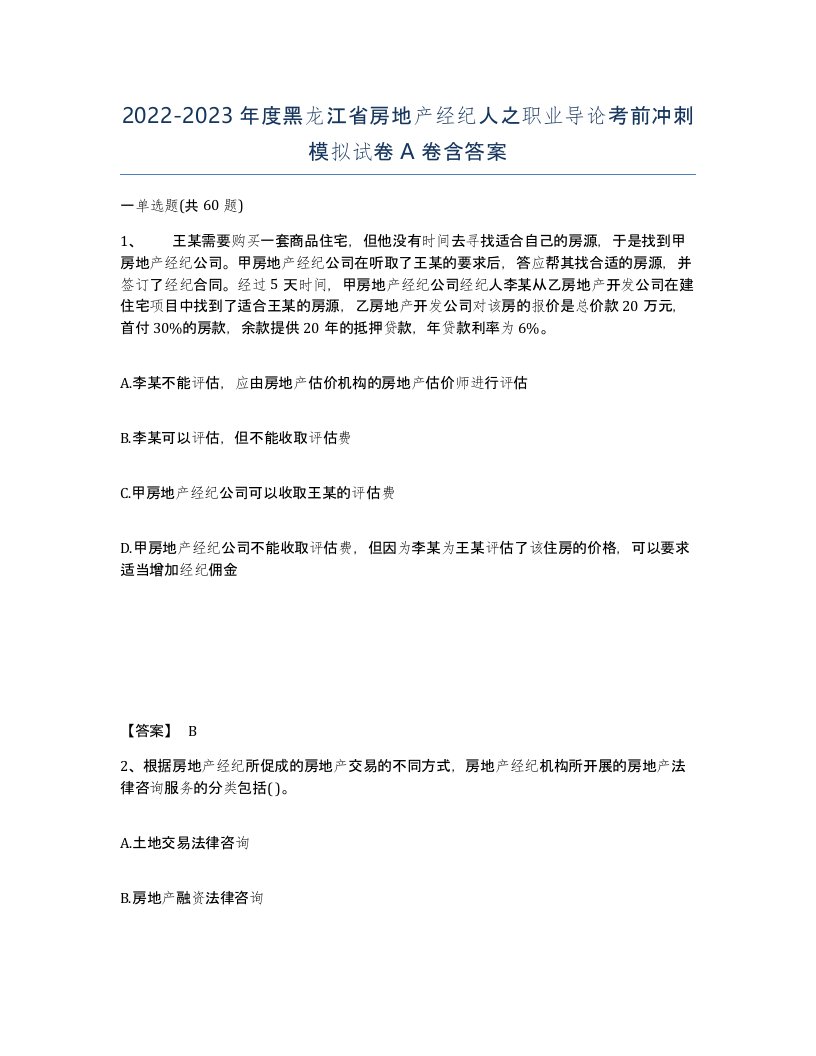 2022-2023年度黑龙江省房地产经纪人之职业导论考前冲刺模拟试卷A卷含答案