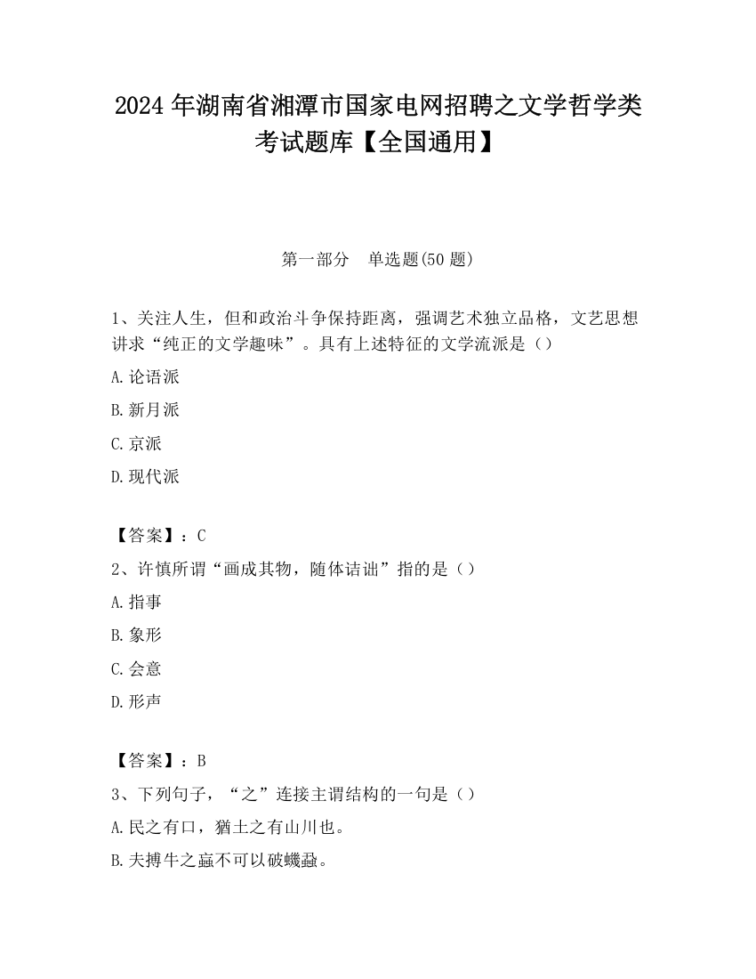 2024年湖南省湘潭市国家电网招聘之文学哲学类考试题库【全国通用】