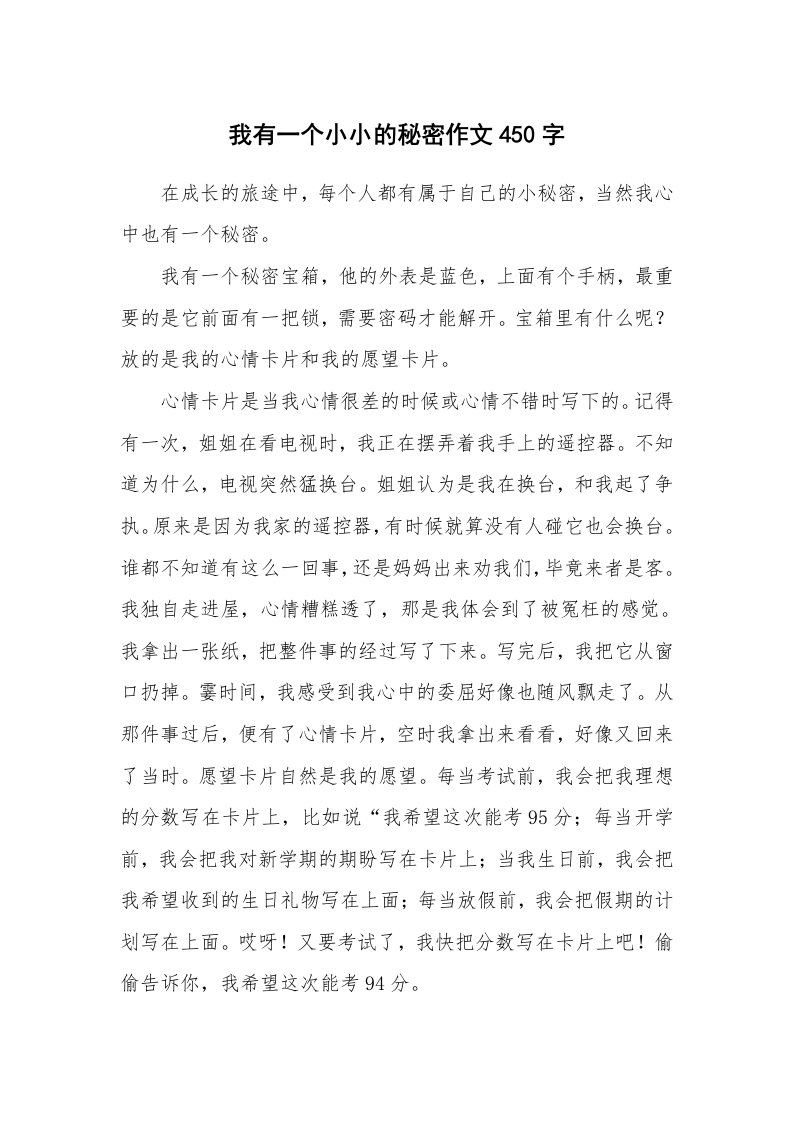 我有一个小小的秘密作文450字