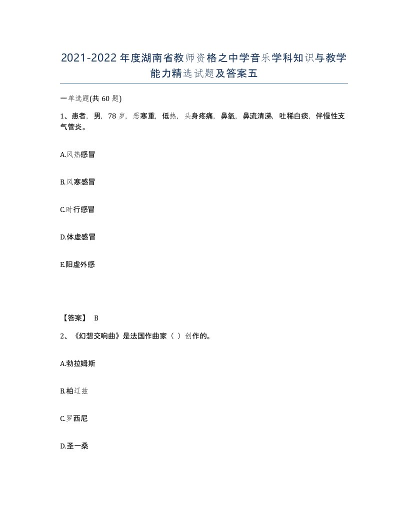 2021-2022年度湖南省教师资格之中学音乐学科知识与教学能力试题及答案五