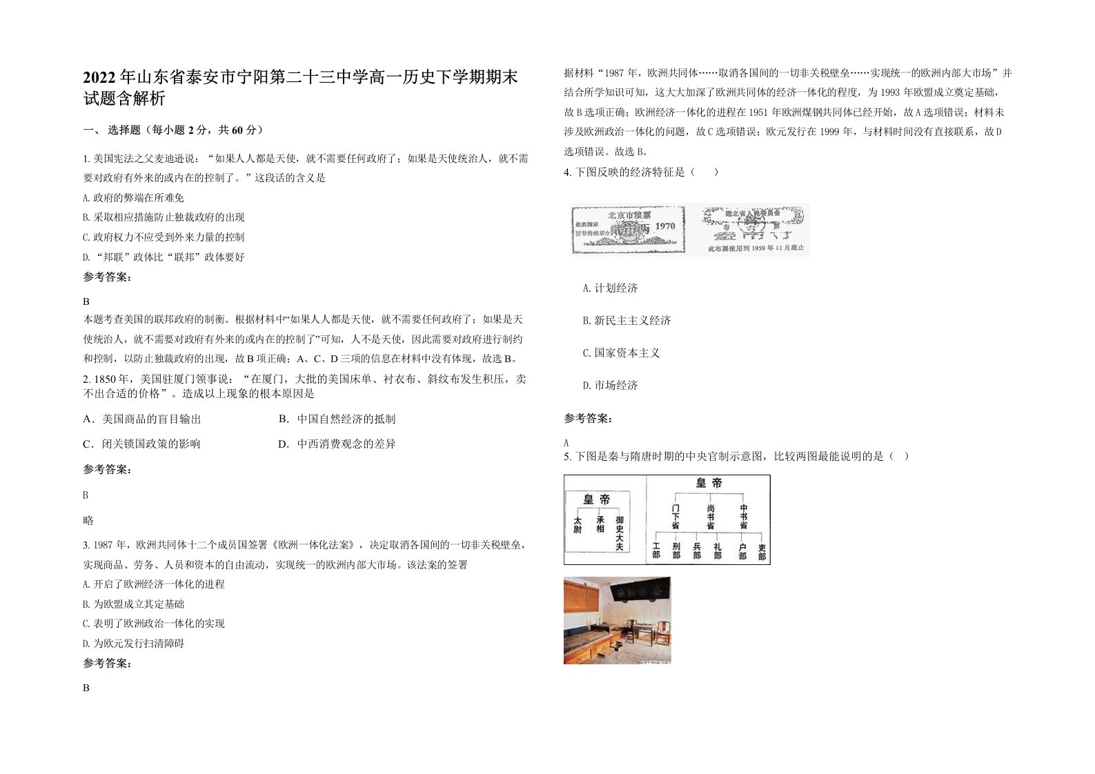 2022年山东省泰安市宁阳第二十三中学高一历史下学期期末试题含解析