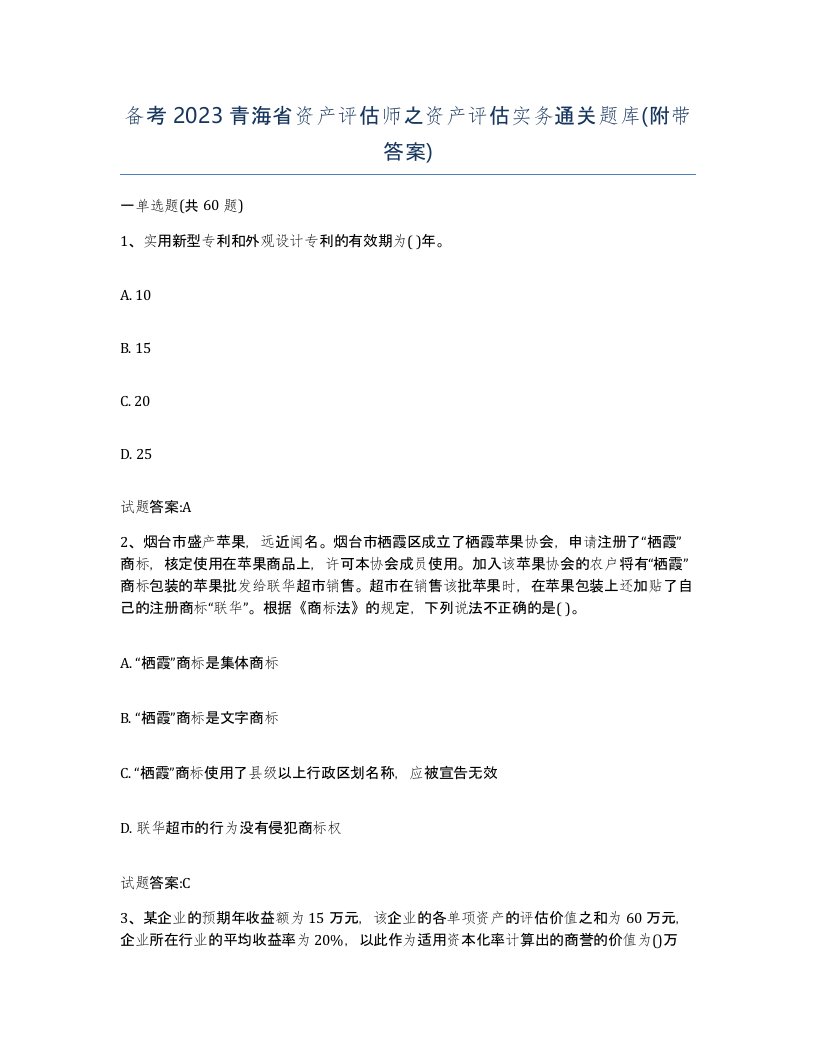 备考2023青海省资产评估师之资产评估实务通关题库附带答案