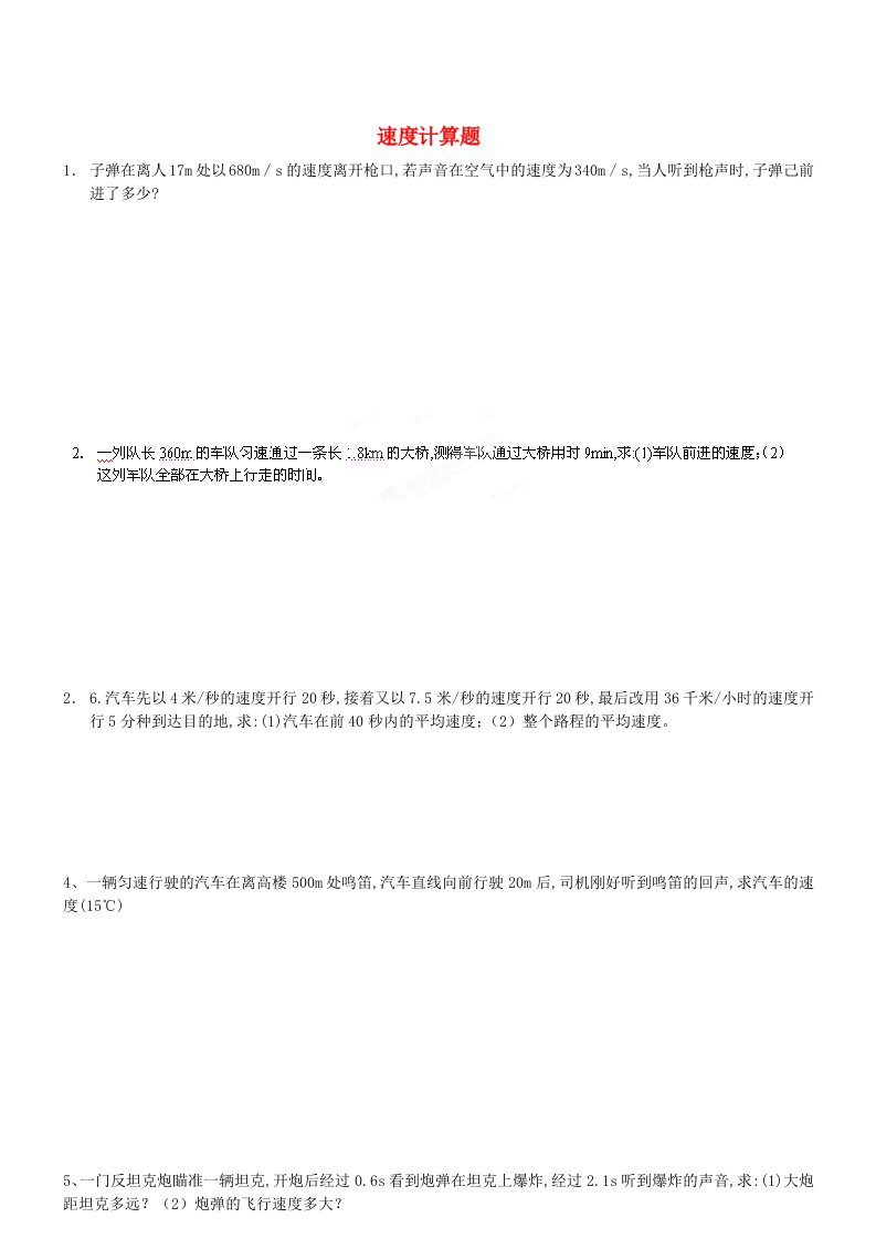 河北省高阳县宏润中学八年级物理上册速度计算题(无答案)新人教版