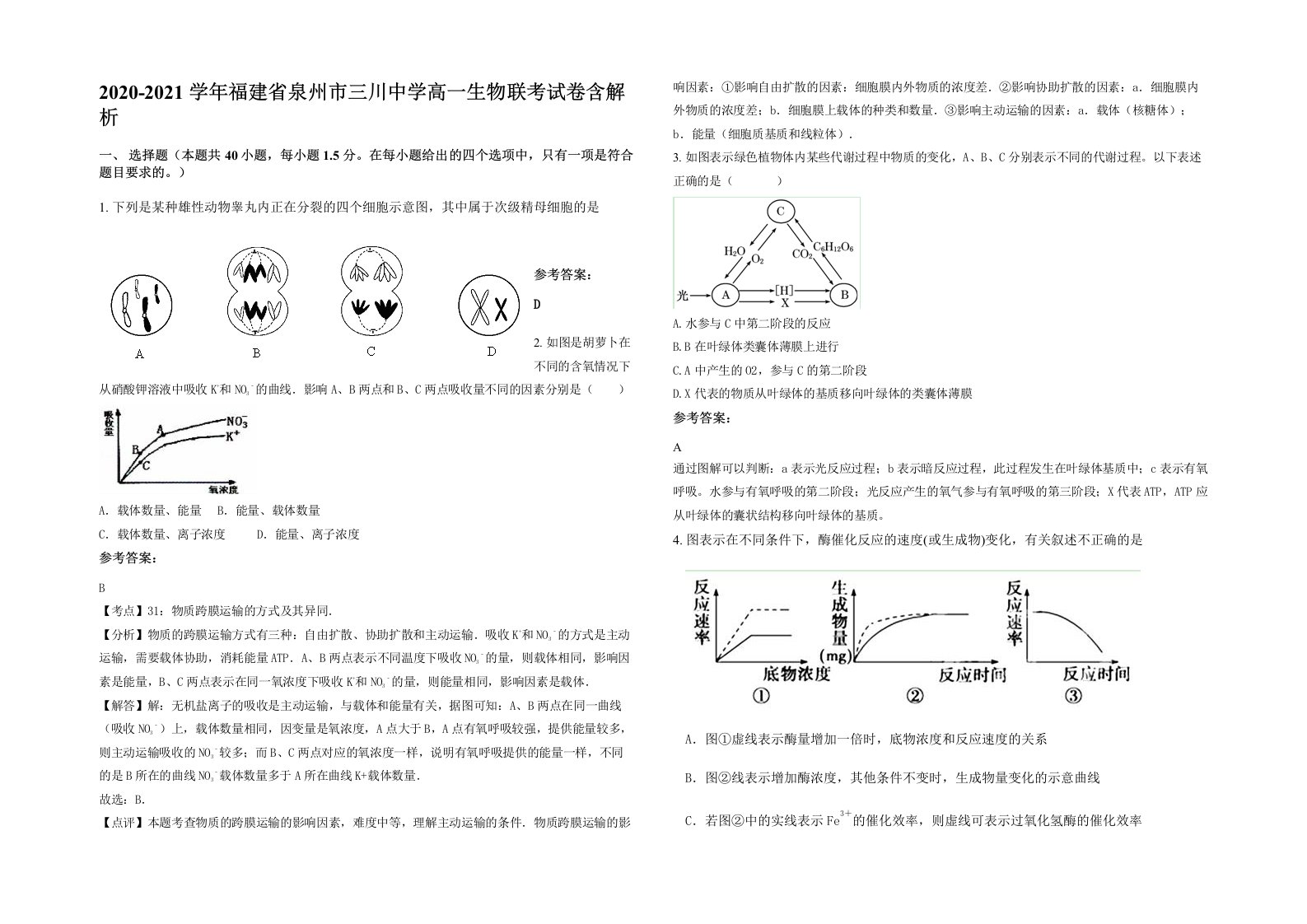 2020-2021学年福建省泉州市三川中学高一生物联考试卷含解析