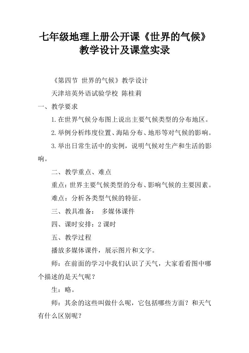 七年级地理上册公开课《世界的气候》教学设计及课堂实录