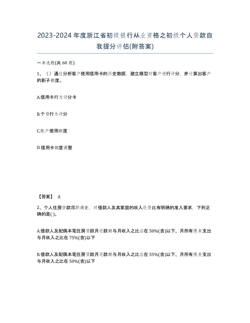 2023-2024年度浙江省初级银行从业资格之初级个人贷款自我提分评估附答案