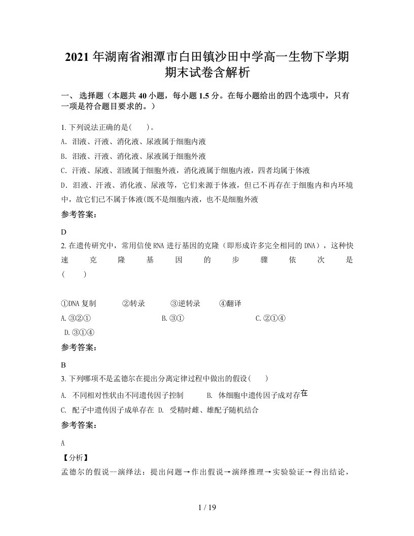 2021年湖南省湘潭市白田镇沙田中学高一生物下学期期末试卷含解析