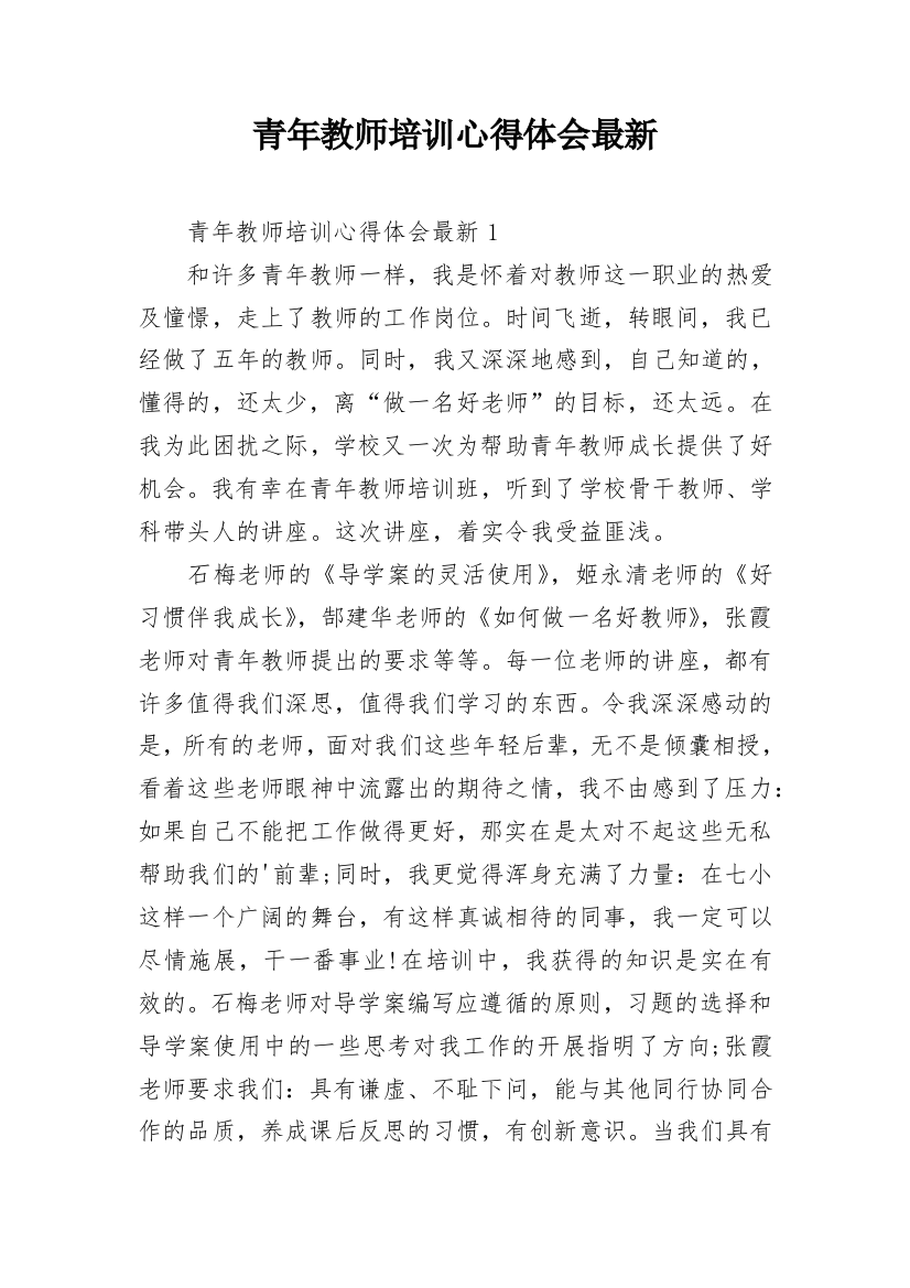 青年教师培训心得体会最新