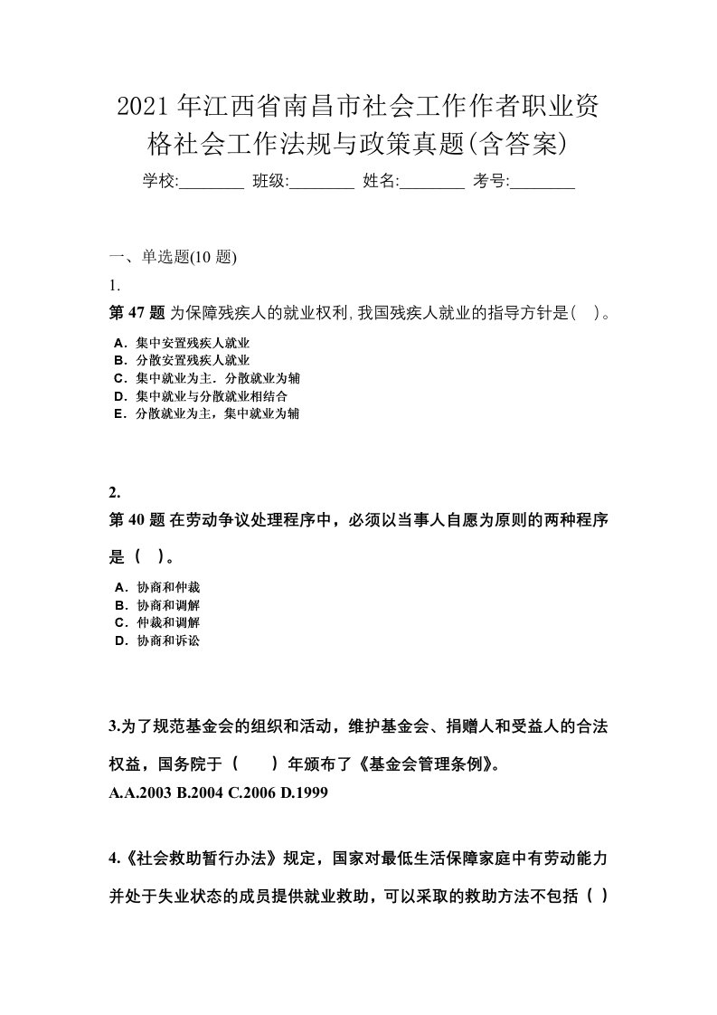 2021年江西省南昌市社会工作作者职业资格社会工作法规与政策真题含答案