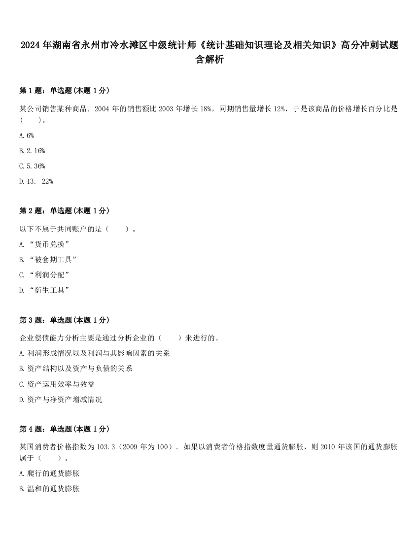 2024年湖南省永州市冷水滩区中级统计师《统计基础知识理论及相关知识》高分冲刺试题含解析