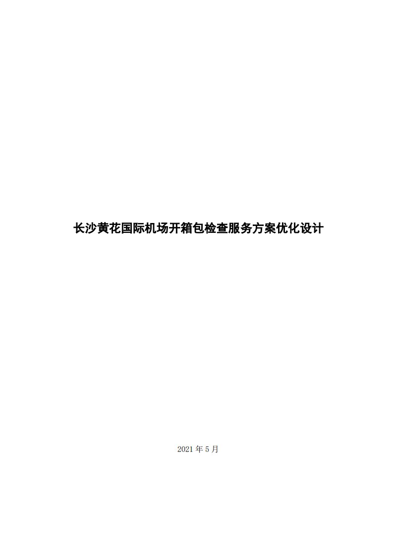 黄花国际机场开箱包检查服务方案优化设计