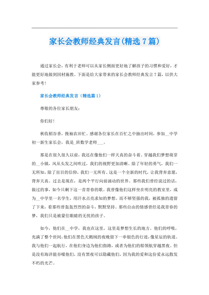 家长会教师经典发言(精选7篇)