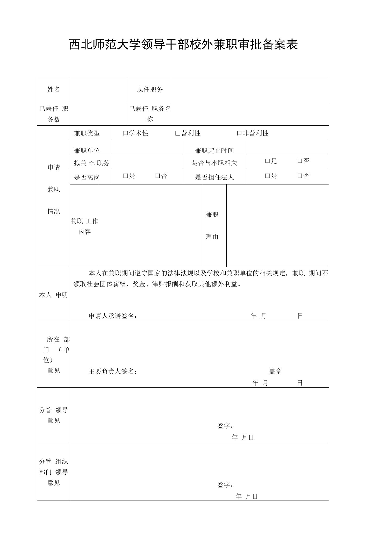 西北师范大学领导干部校外兼职审批备案表