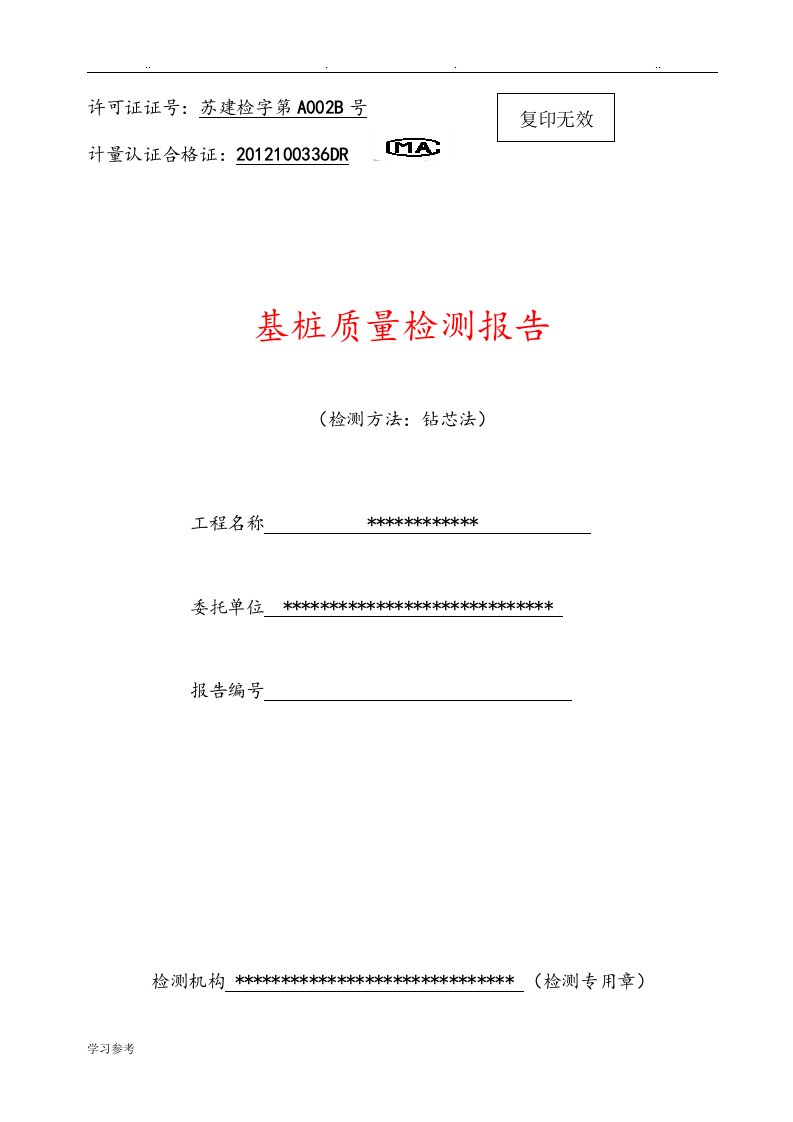 桩基取芯检测报告样板