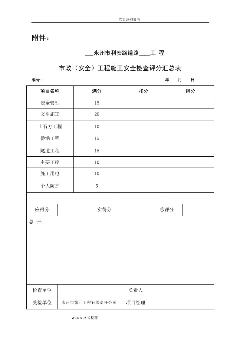 市政(公路)工程施工安全检查表