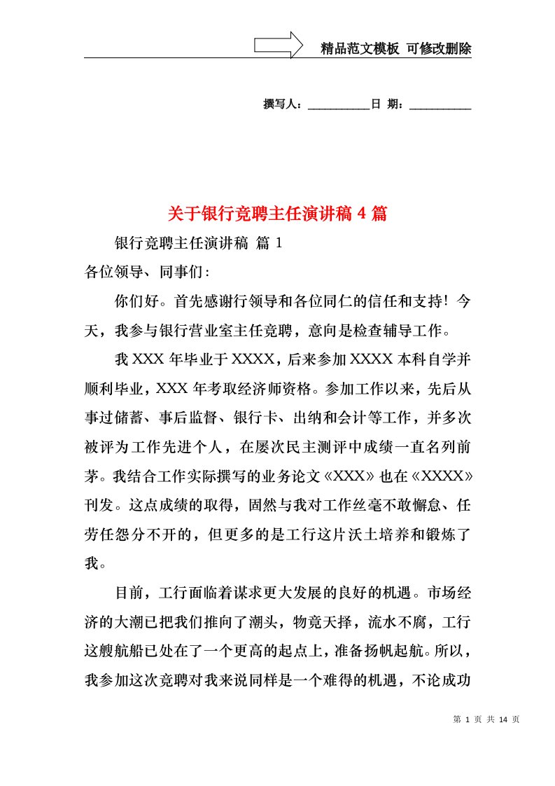 关于银行竞聘主任演讲稿4篇