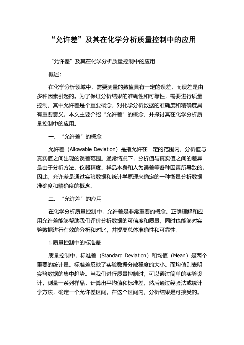 “允许差”及其在化学分析质量控制中的应用