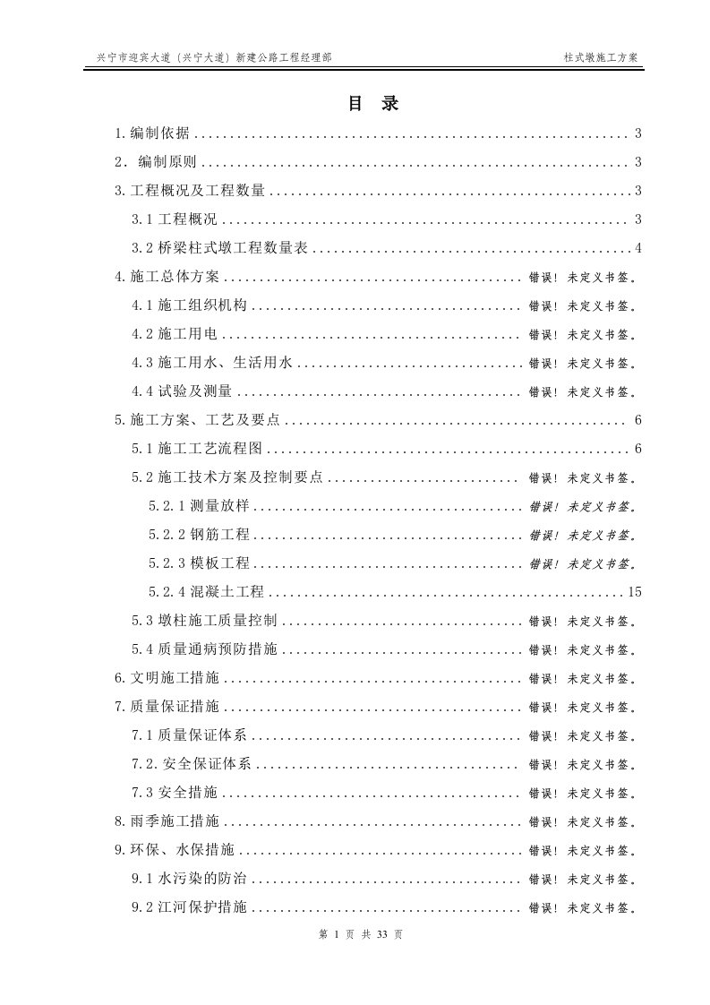 建公路工程柱式墩施工方案