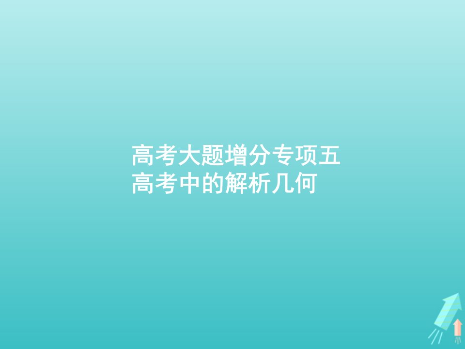 广西专用2022年高考数学一轮复习高考大题增分专项五高考中的解析几何课件新人教A版文