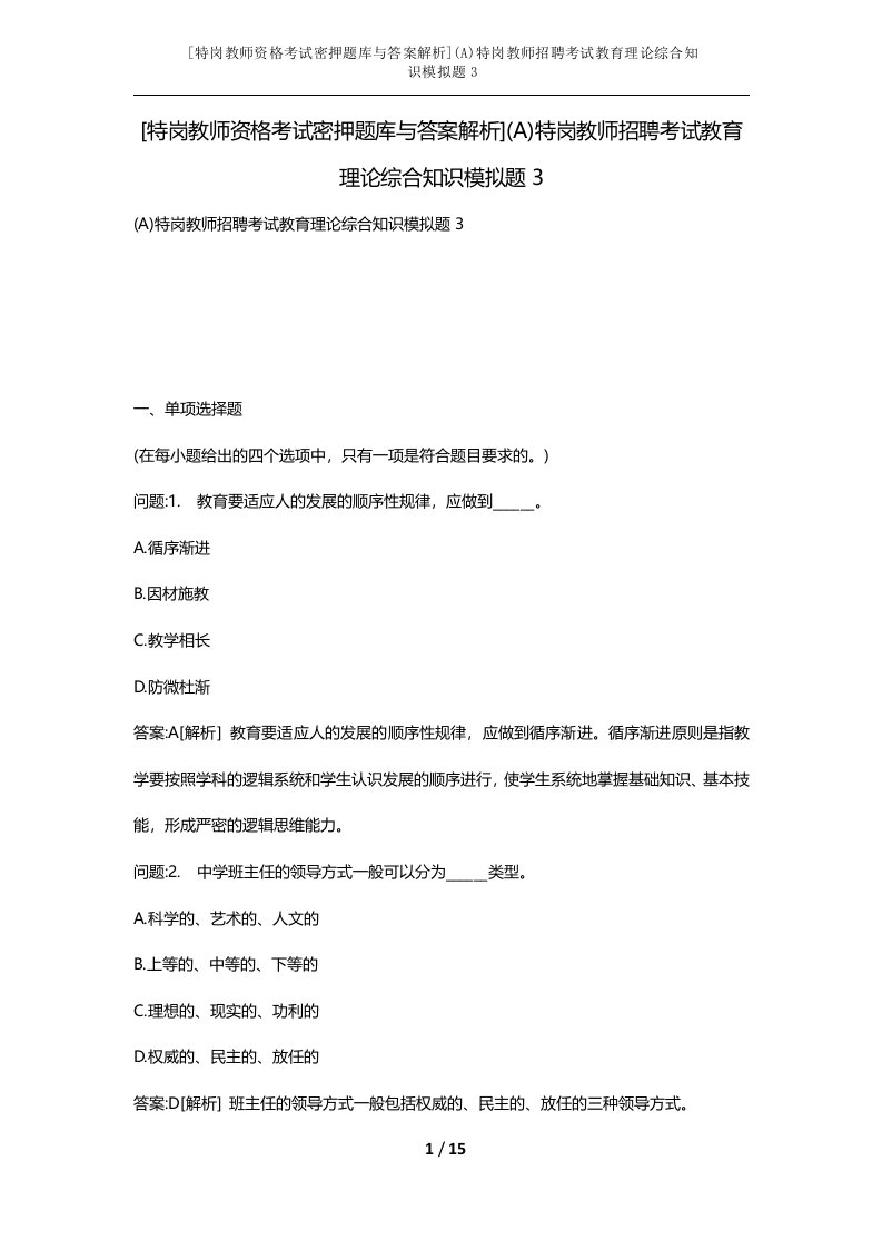 特岗教师资格考试密押题库与答案解析A特岗教师招聘考试教育理论综合知识模拟题3