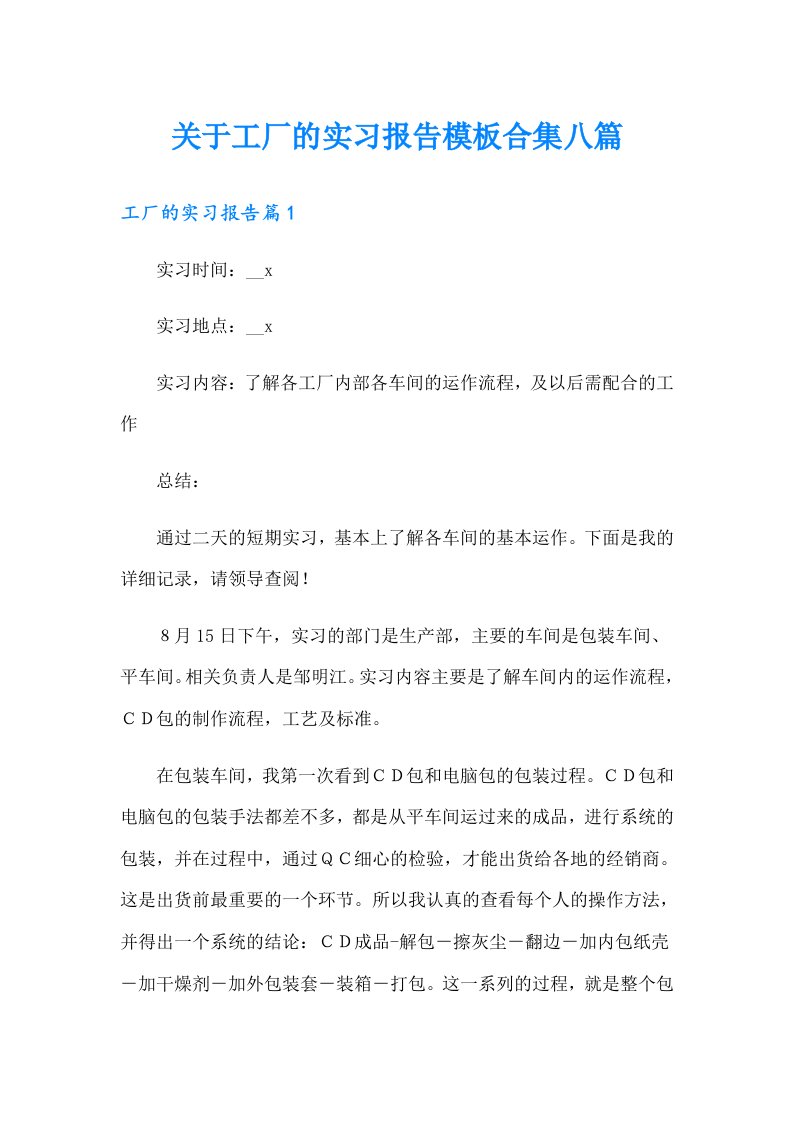 关于工厂的实习报告模板合集八篇