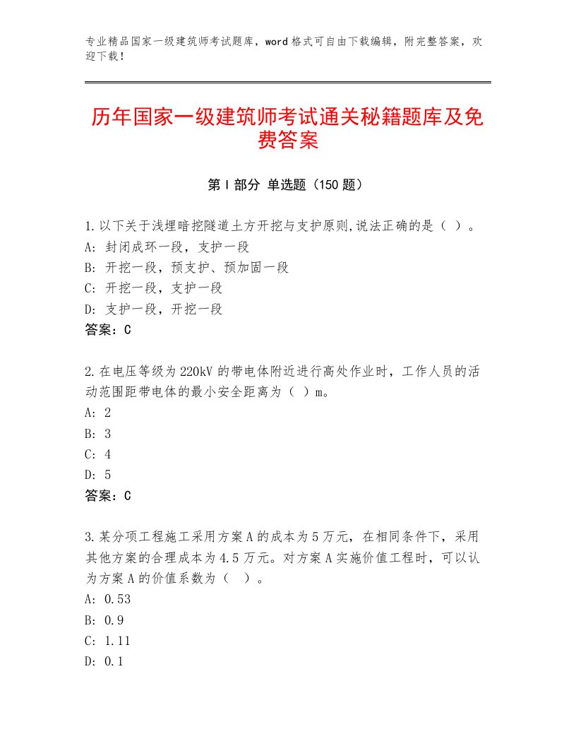 优选国家一级建筑师考试最新题库及答案【真题汇编】