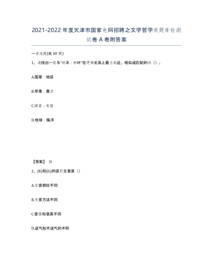 2021-2022年度天津市国家电网招聘之文学哲学类题库检测试卷A卷附答案