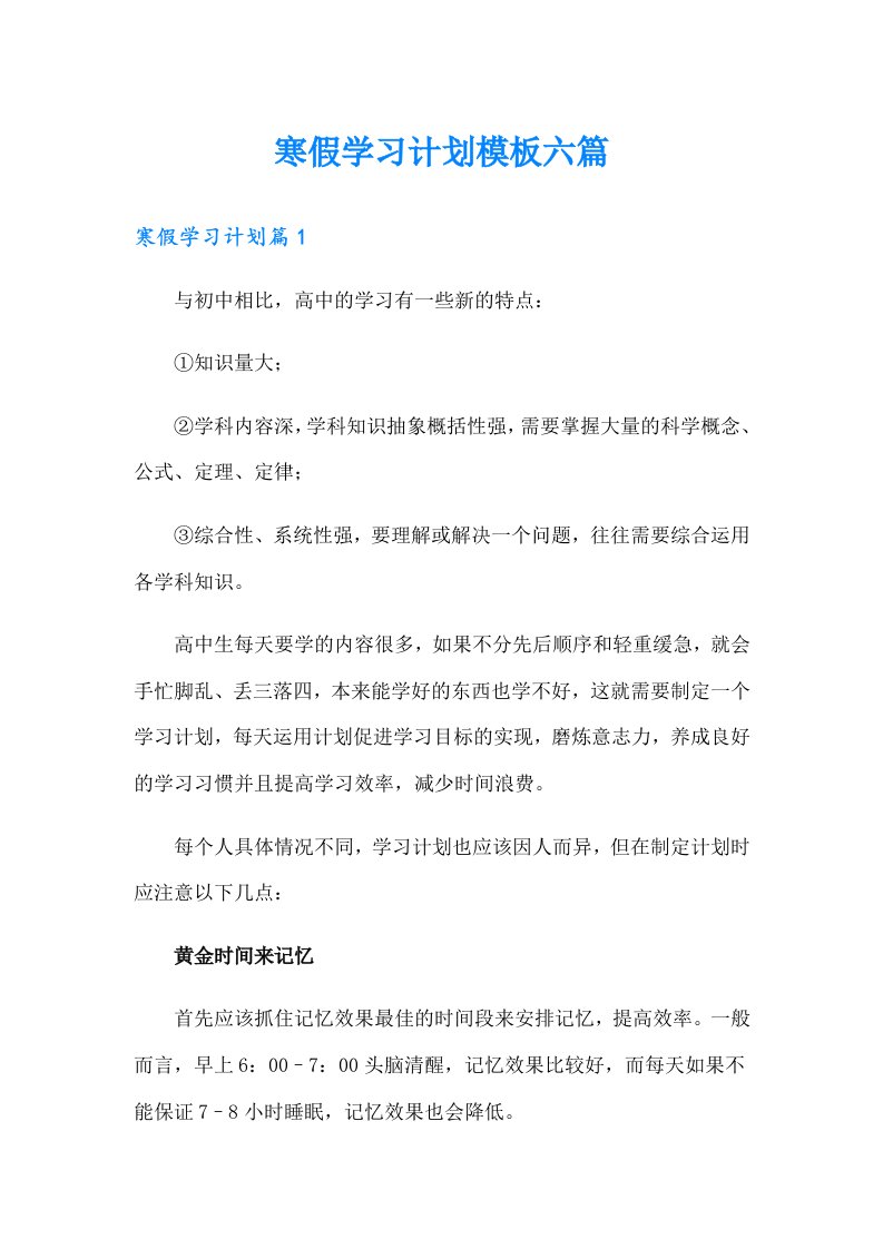 寒假学习计划模板六篇